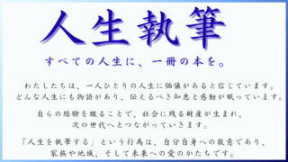 人生を執筆したい方へ＜流れと費用＞