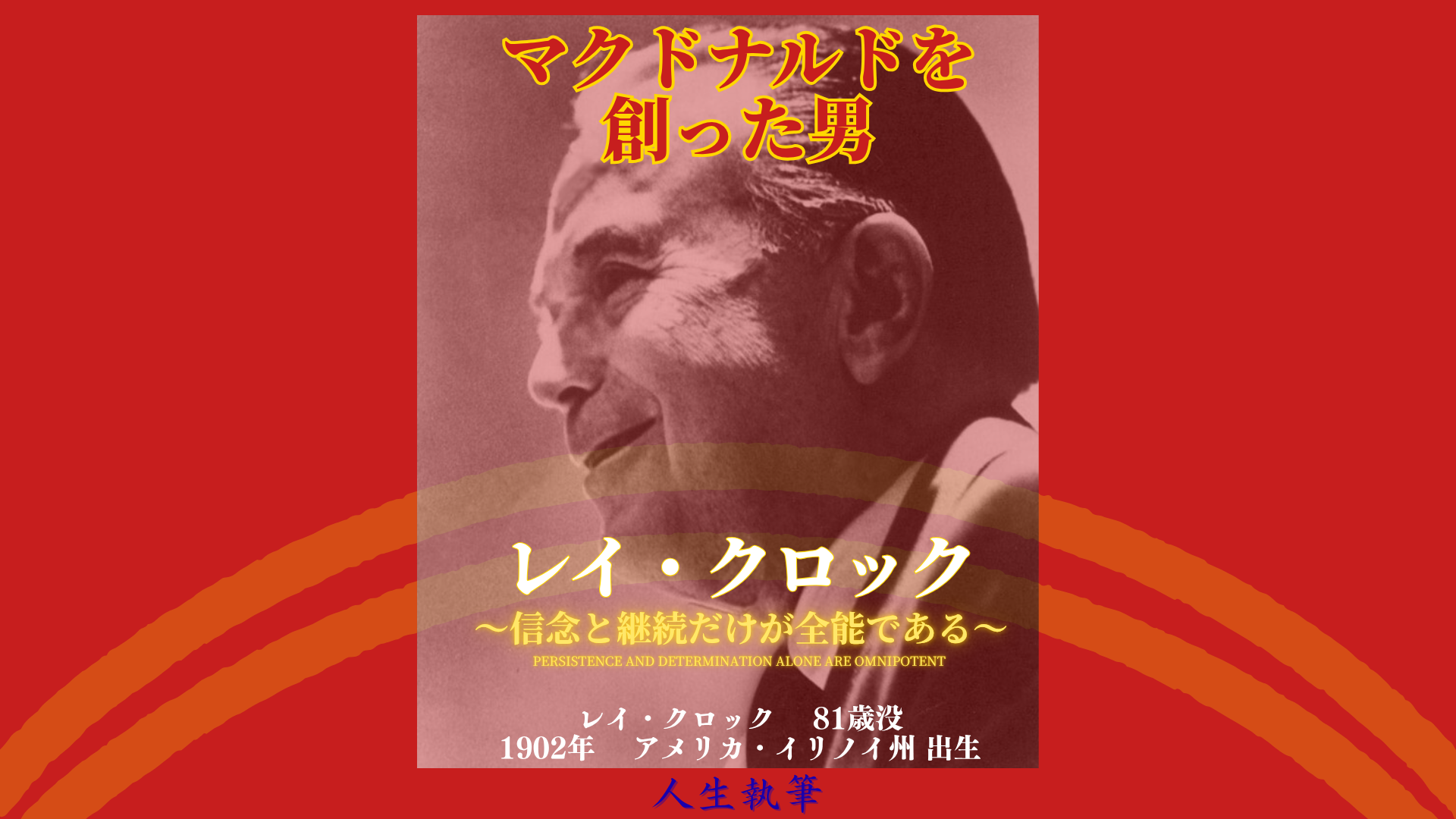 マクドナルドを創った男　＜レイ・クロック＞　〜信念と継続だけが全能である〜