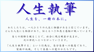 人生を執筆したい方へ＜流れと費用＞