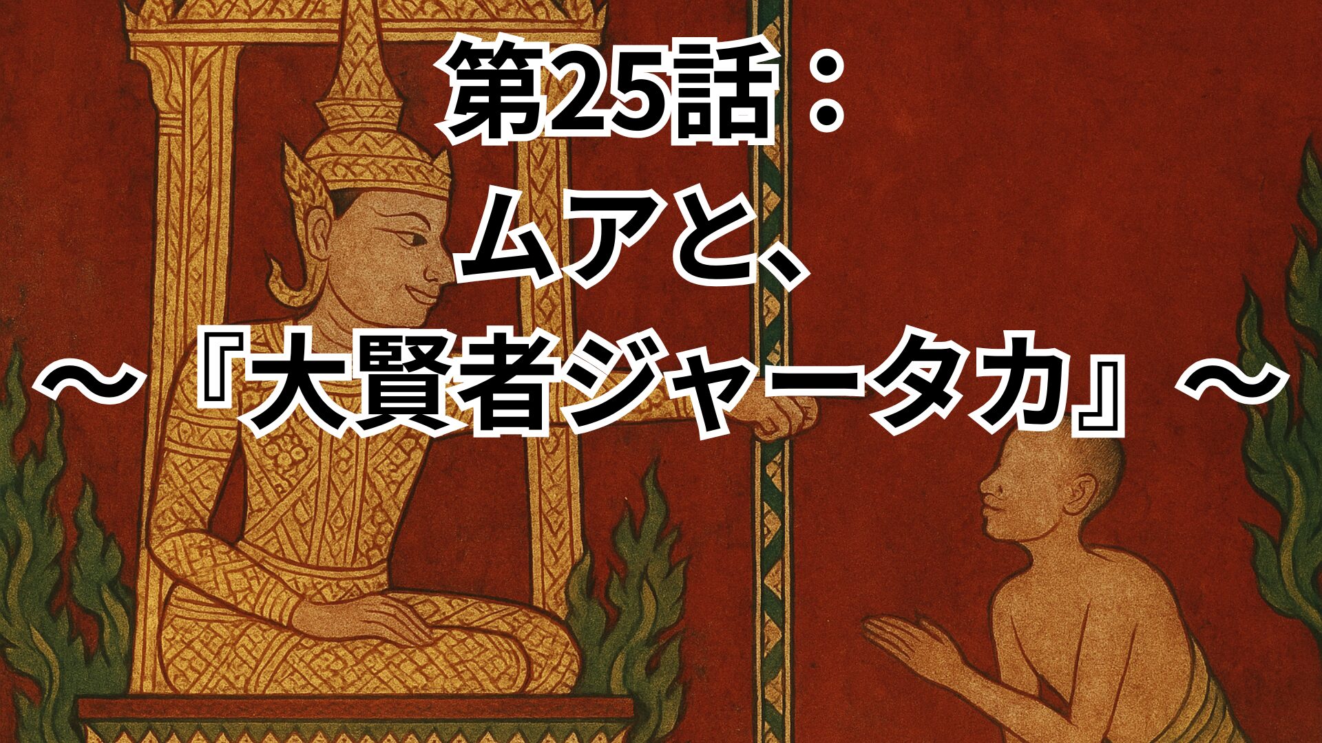 第25話：ムアと、正しすぎた答え〜『大智者ジャータカ』〜