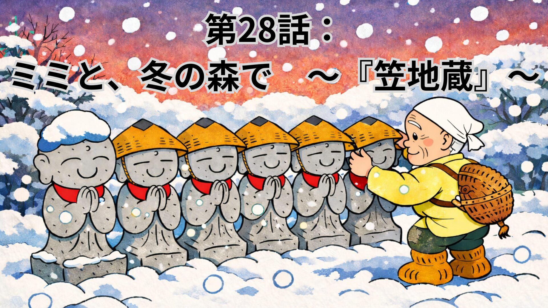 第28話：ミミと、冬の森で　〜『笠地蔵』〜