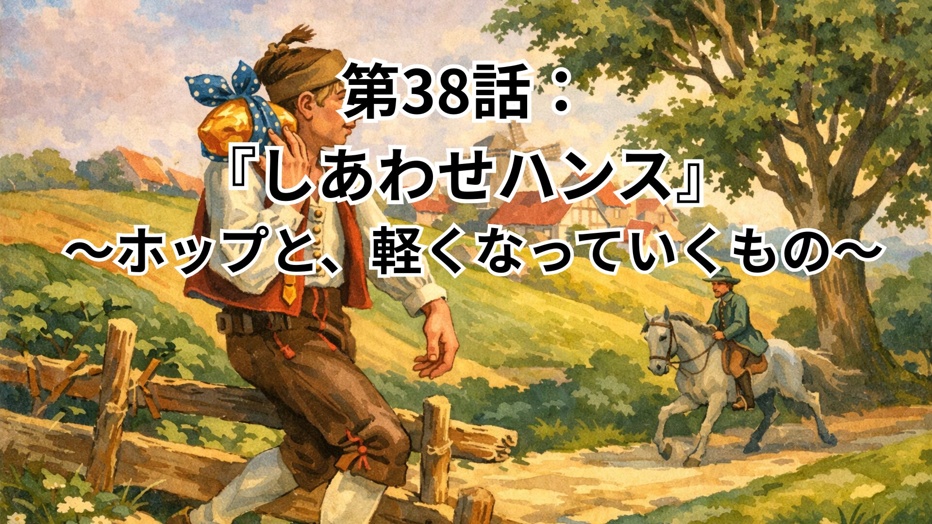第38話：ホップと、軽くなっていくもの　〜しあわせハンス〜